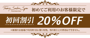 初めてご利用のお客様限定で初回割引20%OFF ＊新規のお客様ご利用時1回に限り有効。他の割引との併用はできません。